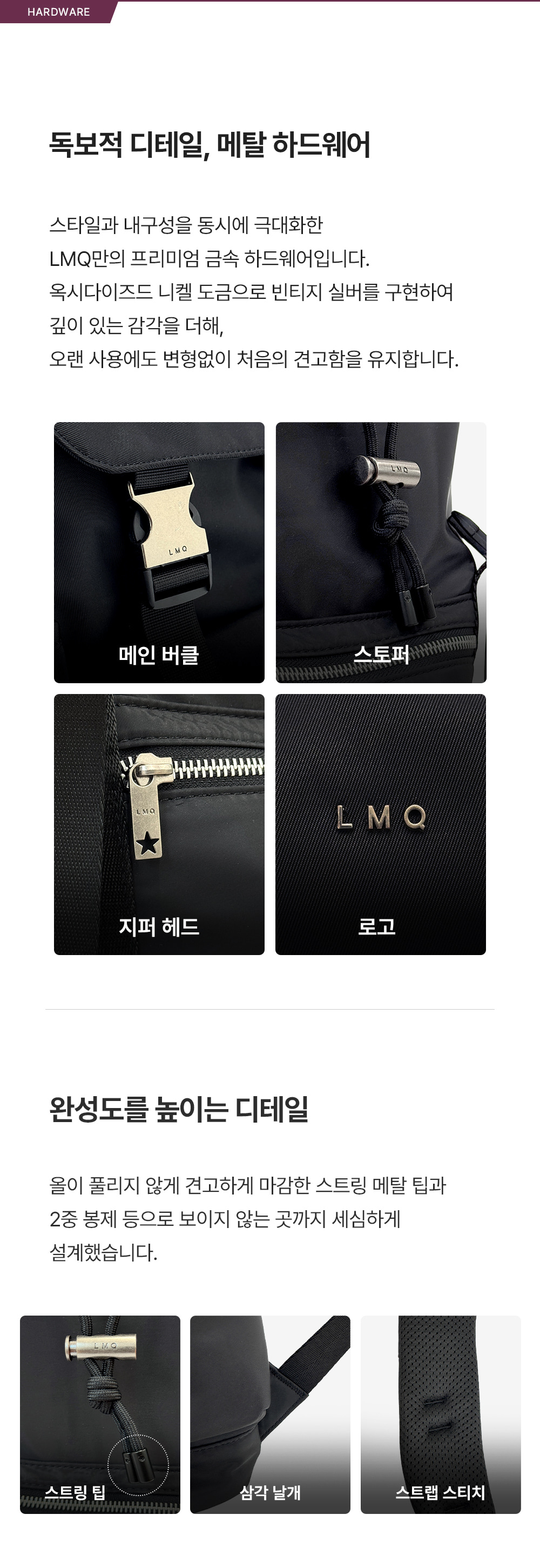 빈티지 실버 무드를 더한 르마스크 자체 개발 금속 하드웨어(지퍼 헤드, 로고) 및 2중 봉제 마감